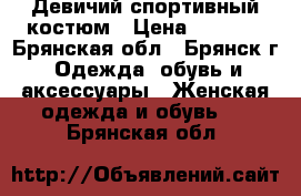 Девичий спортивный костюм › Цена ­ 2 000 - Брянская обл., Брянск г. Одежда, обувь и аксессуары » Женская одежда и обувь   . Брянская обл.